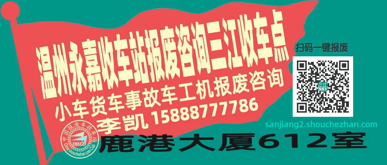 温州永嘉收车站报废咨询三江收车点